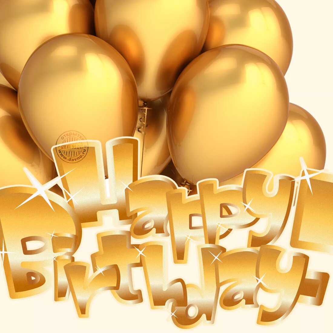 Золотое день рождения поздравление. С днем рождения. С днём рождения шарики. Открытки с днём рождения с шариками. Красивые шары на день рождения.