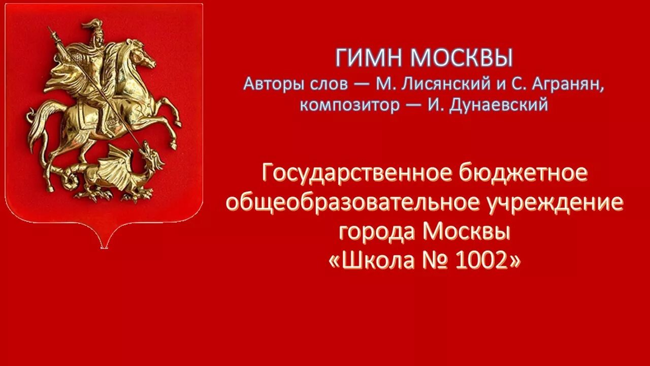 Гимн Москвы. Гимн Москвы текст. Гимн Москвы Дунаевского.