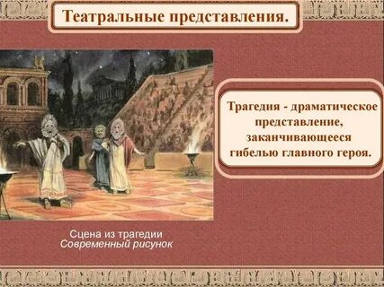 На представлении трагедии