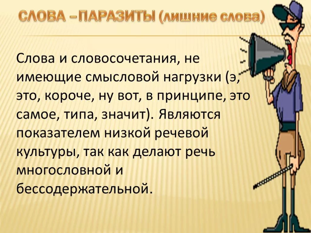 Слова имеющие смысловое. Смысловая нагрузка слова. Слова паразиты. Лишние слова слова паразиты. Смысловая нагрузка текста это.