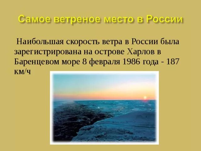 Самое ветреное место. Самое ветреное место России. Самое ветренное место в Росси. Скорости ветра Баренцево море.