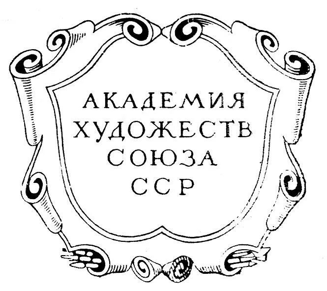 Академия художеств СССР 1947. Искусство в СССР Академия. Издательство Академии художеств. Издательство Академия СССР. Академия печати читать