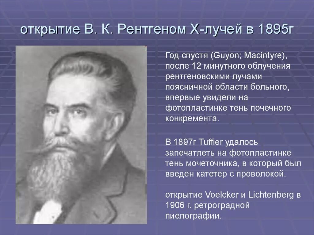 Открытие х лучей. Открытие рентгеновских лучей. Открытие рентгена 1895. Рентген открыл. В 1895 Г. были открыты рентгеновские лучи.