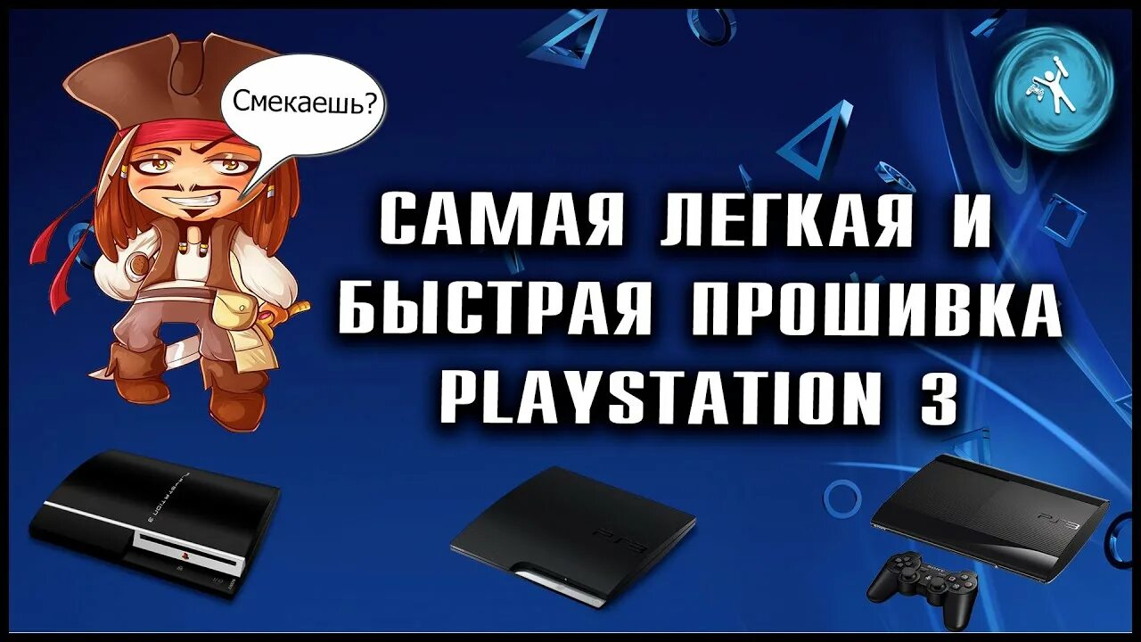 Прошивка пс 3 хен. Прошивка пс3 4.88. Прошивка ps3 Hen 4.89.2. Как прошить ps3 super Slim.