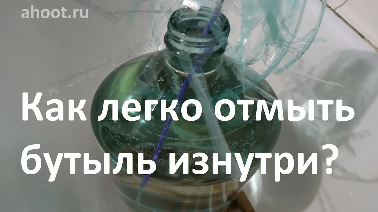 Как вымыть бутылку. Отмыть бутылку с узким горлышком. как помыть стеклянную бутылку. как помыть бутылку с узким горлышком. как почистить стеклянную бутылку внутри.