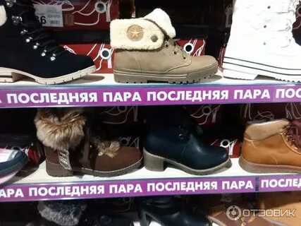 Последний пара обувь