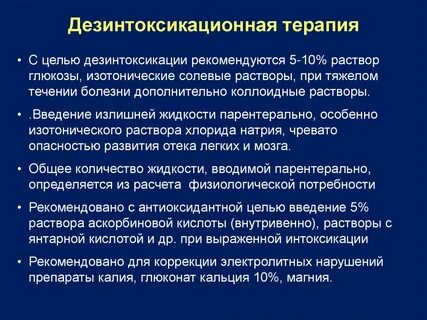 Дезинтоксикационная терапия