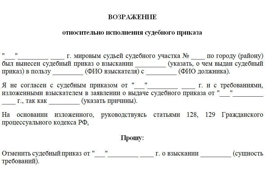 Бланк задолженности судебного. Образец возражения на судебный приказ мирового судьи. Заявление о возражении на судебный приказ образец. Как написать возражение на отмену судебного приказа. Как написать возражение в суд на судебный приказ.