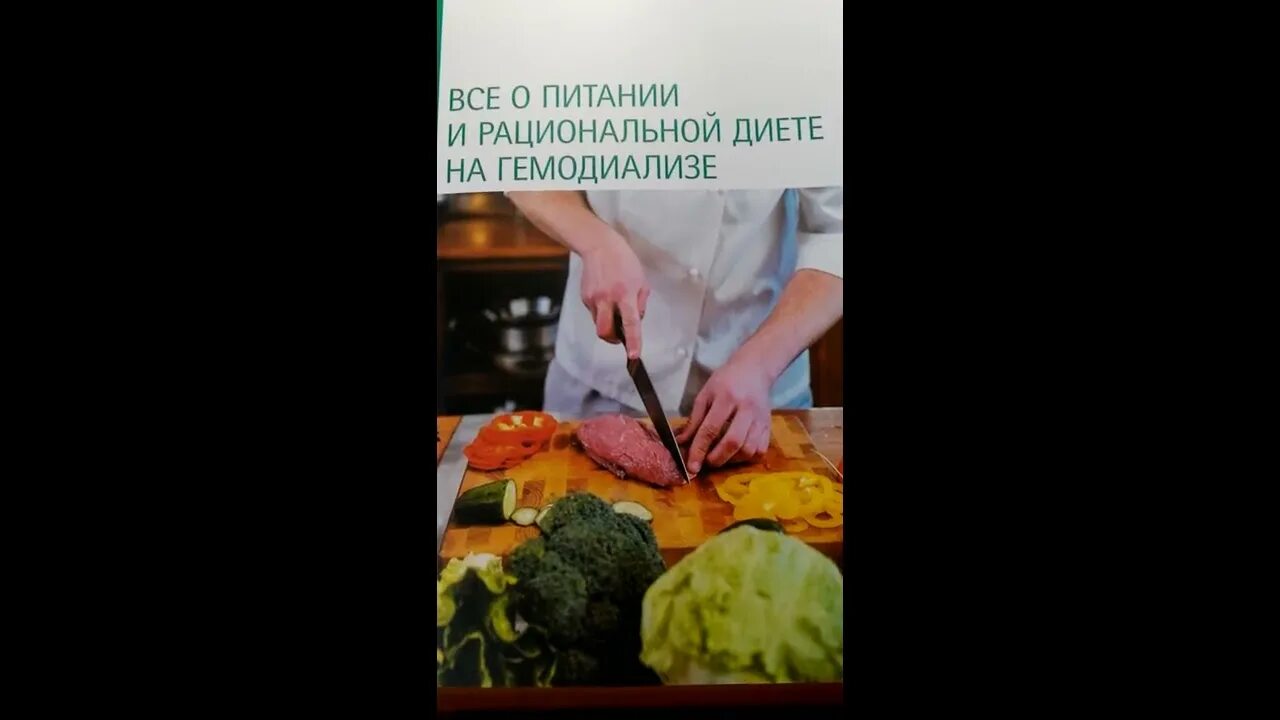 Питание при гемодиализе. Диета при гемодиализе. диета для пациентов на гемодиализе.