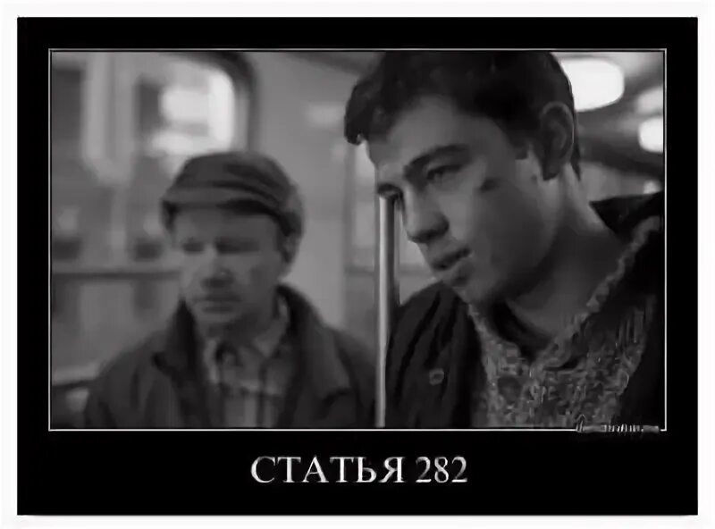 Что означает статья 282. 282 статья. 282 статья ук. 282 мем.