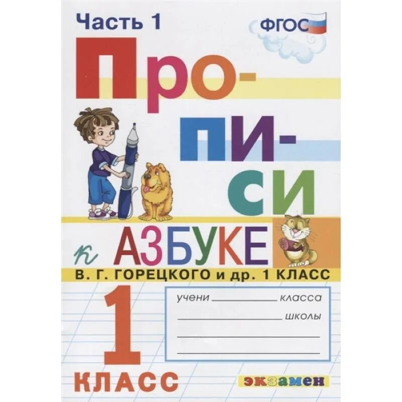 Азбука фгос школа россии. Прописи к азбуке Горецкого (Козлова м.а.) 3 часть. Прописи. 1 Класс. К азбуке в. г. Горецкого. Прописи к азбуке Горецкого 1 класс 3 часть. Прописи к азбуке 1 класс ФГОС школа России Горецкий.