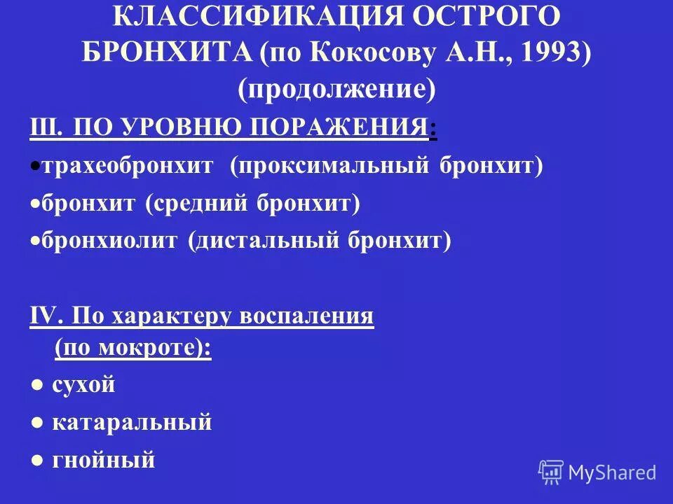 Трахеобронхит симптомы и лечение у взрослых. Острый бронхит классификация. острый обструктивный бронхит классификация. трахеобронхит средней степени тяжести. трахеобронхит лекарства.
