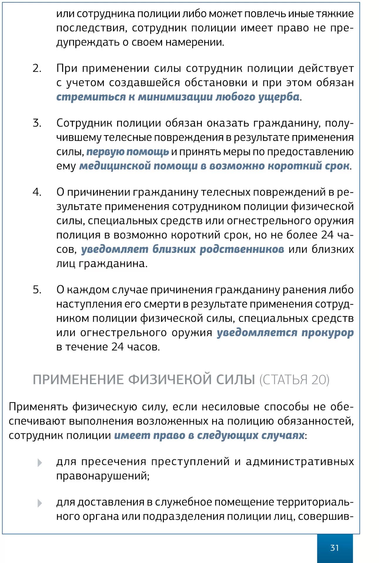 Памятка в помощь гражданину о ФЗ О полиции. Акт о применении огнестрельного оружия сотрудником полиции. Применение физической силы. Должностная инструкция сотрудника полиции. О каждом случае применения специальных средств