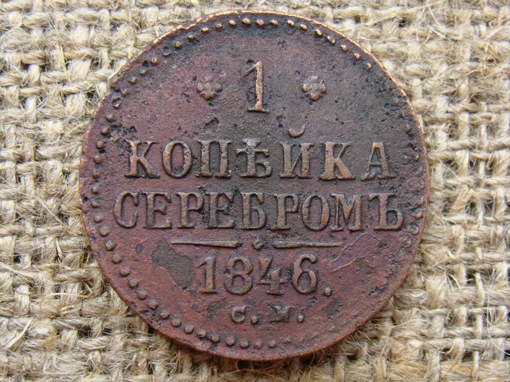 Полкопейки 1840. Полкопейки 1842. 1 2 копейки 1840 года. 1 2 1840 год. 1 зильбер 1840 грош.