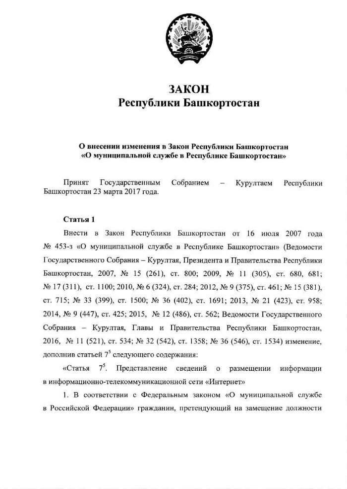 Федеральный закон. Закон башкортостана о муниципальной службе. Закон башкортостана о муниципальной службе. Закон башкортостана о муниципальной службе. Муниципальная служба.