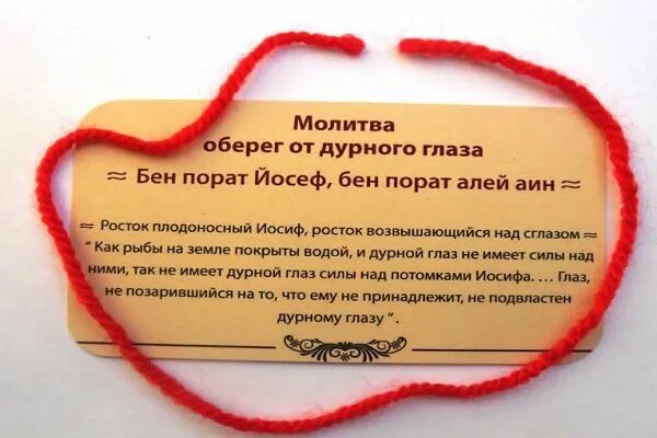 Как правильно завязывать красную нитку. Бен порат молитва на красную нить. молитва бен порат при завязывании красной нити. молитва для завязывания красной нити 7 узлов. бен порат молитва на красную нить на русском языке.