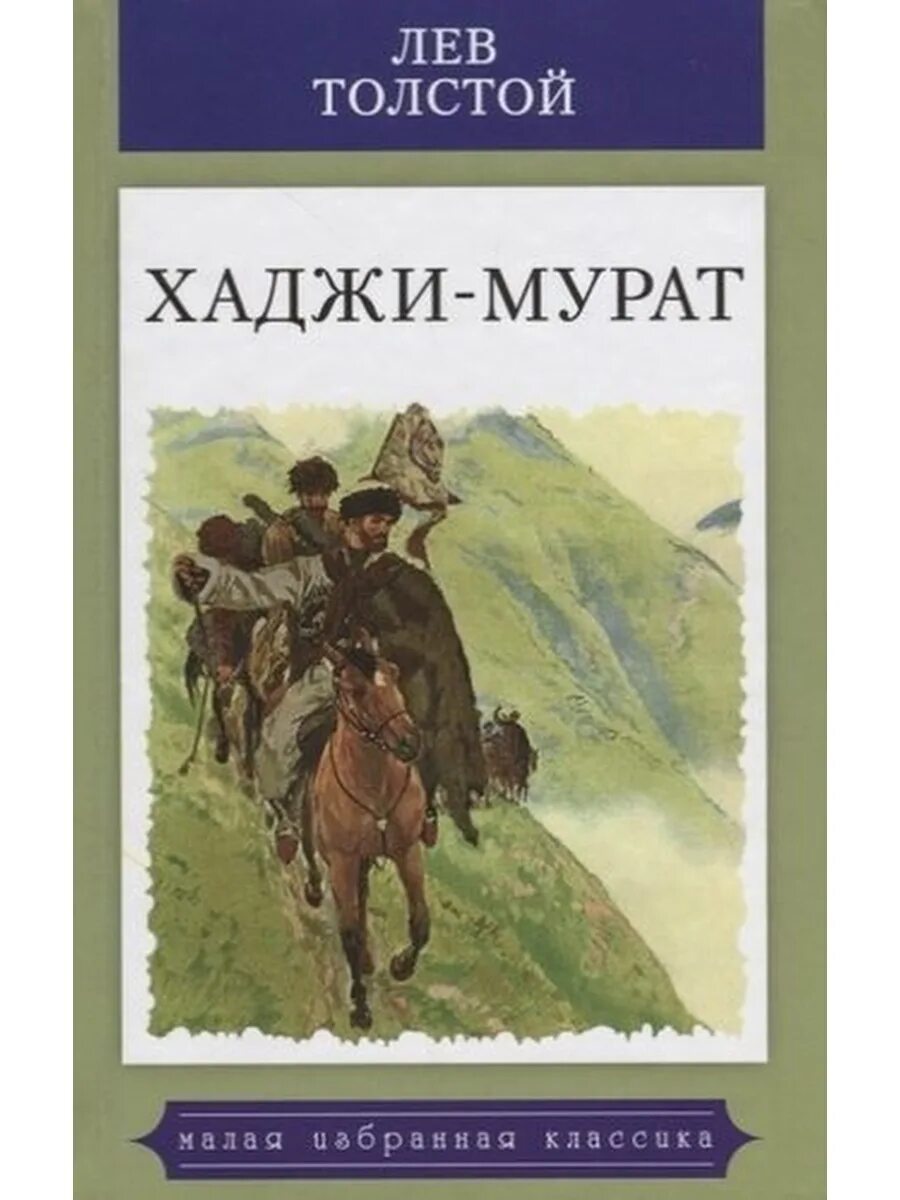 Книги л толстого. Толстой л.н. Хаджи-Мурат. Толстой Хаджи Мурат обложка. Повесть Льва н Толстого Хаджи Мурат. Хаджи Мурат Мансуров.