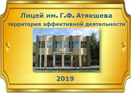 Лицея им г ф атякшева югорск