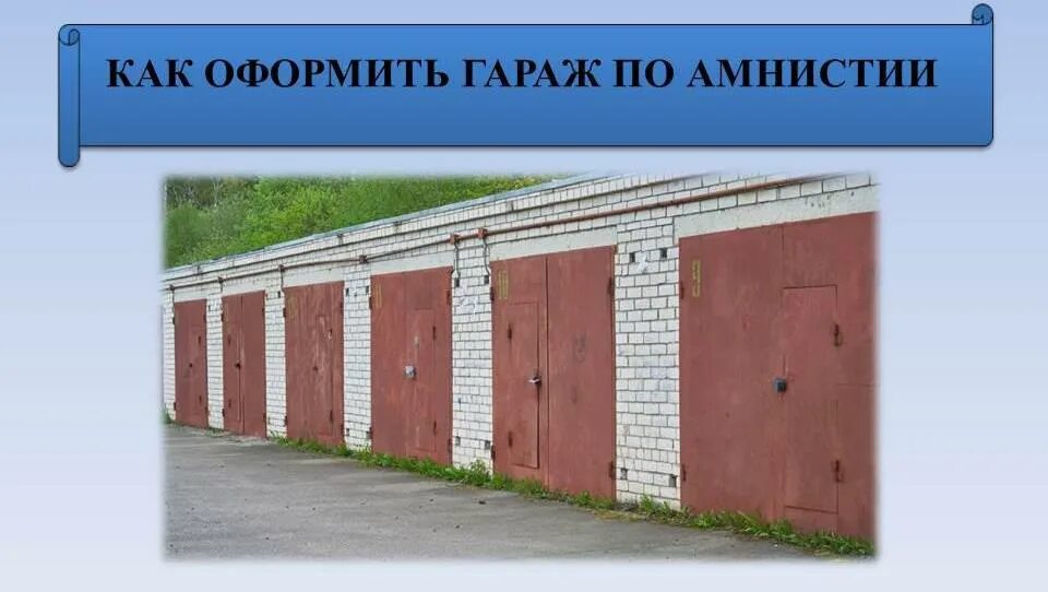 Как оформить гараж по амнистии. Оформление гаража по гаражной амнистии. Как оформить гараж по гаражной амнистии. Схема оформления гаража в собственность по гаражной амнистии. Амнистия вступила