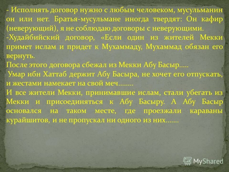 Значение слова ала. Худайбийский договор. Худайбийское соглашение история пророка. Худайбийское перемирие. Мусульманский договор.