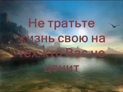 Не тратьте жизнь на тех кто