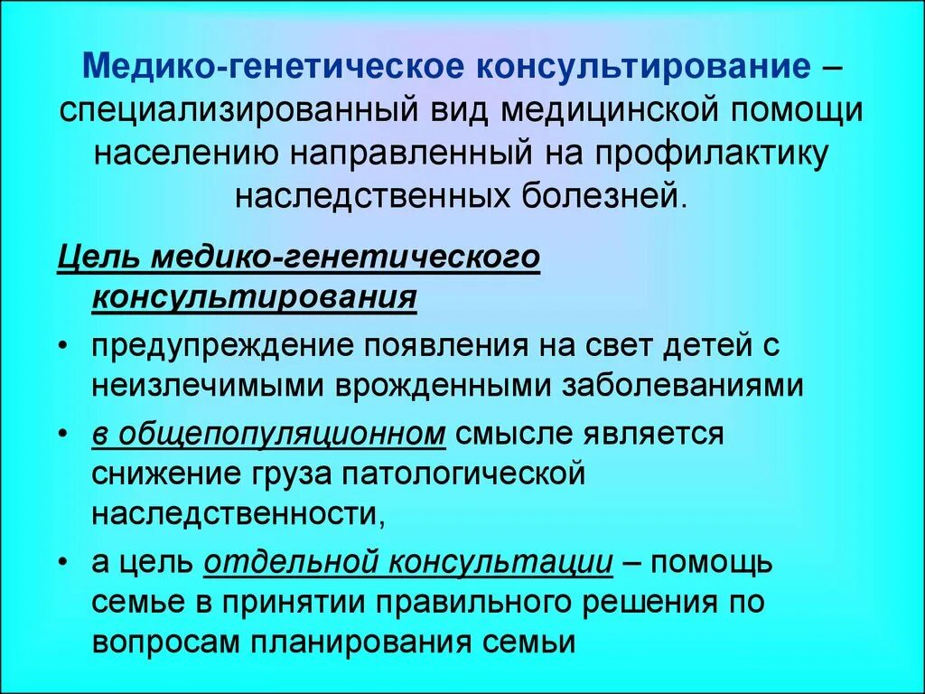 Наследственные заболевания задачи. Медико-генетическое консультирование. Медиогенетическое консультирование. Виды медико генетического консультирования. Медико генетическое консультирование профилактика.