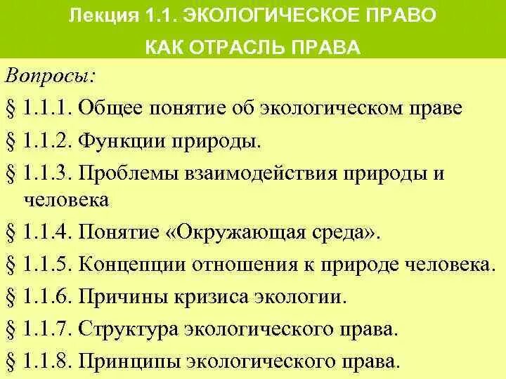 Примеры методов экологического права Экологическое право понятие и принципы