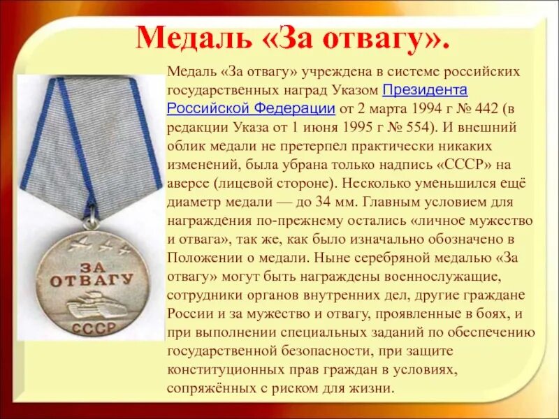 Какая выплата за медаль за храбрость