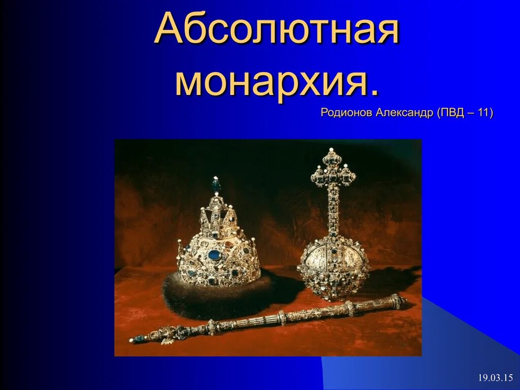 Абсолютная монархия. Абсолютная монархия это кратко. Абсолютная монархия годы. Абсолютное самодержавие. Абсолютная монархия что это