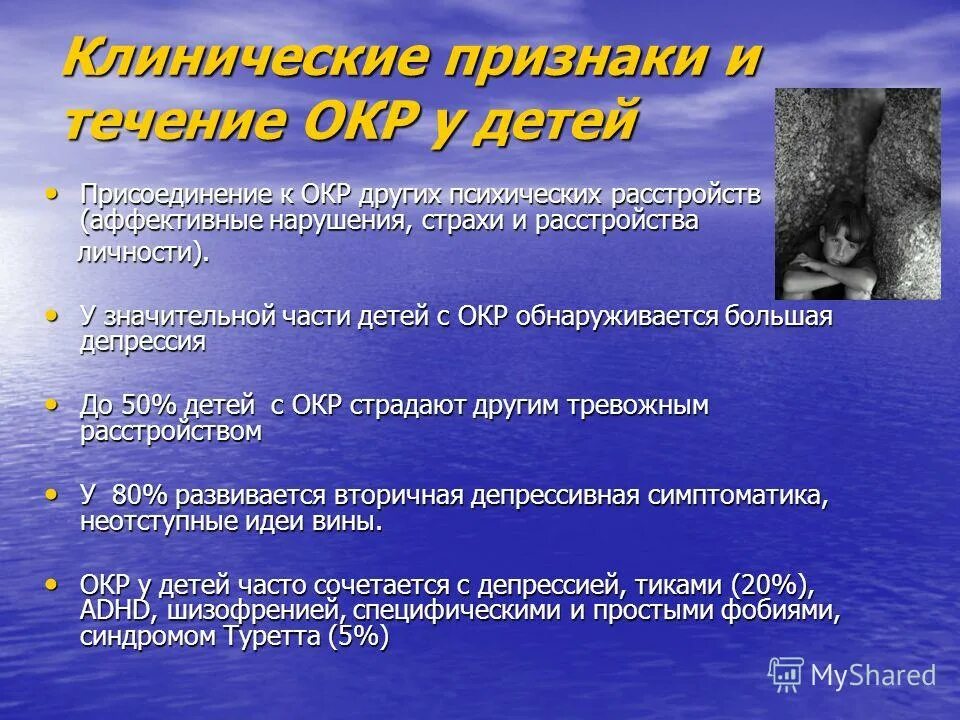 Компульсивно обсессивное расстройство у детей. Окр обсессивно-компульсивное расстройство. Окр психическое расстройство. Обсессивно-компульсивного расстройства (окр). Симптомы окр у подростков.