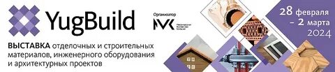 Югбилд 2024 краснодар