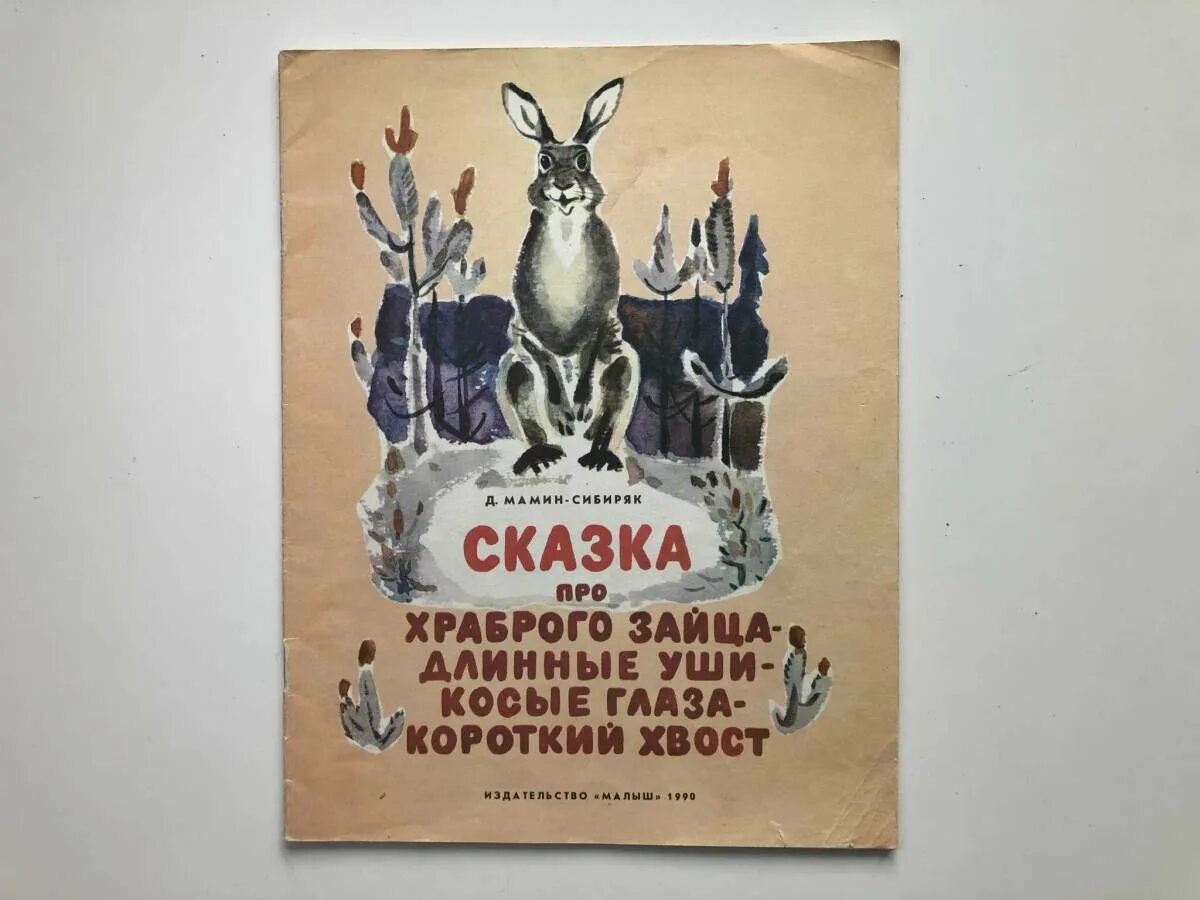 Храбрый заяц мамин Сибиряк. Мамин-Сибиряк сказка про храброго зайца книга. Сказка про зайца мамин Сибиряк. У зайца хвост короткий а уши