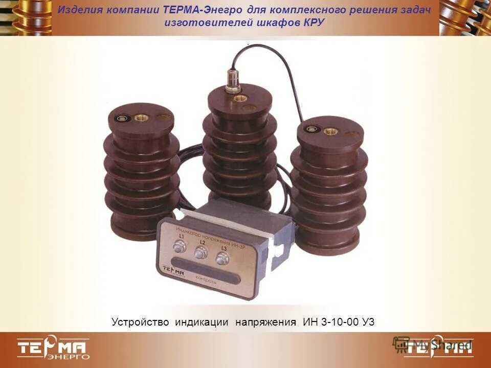 индикатор наличия напряжения 35 кв. индикатор напряжения ин 3-10-00 ухл3. устройство индикации напряжения ин 3-10-00 ухл3. устройство индикации напряжения ин 3-10-05. блок индикации ин 3-10-05 ухл3 (для иоэл).