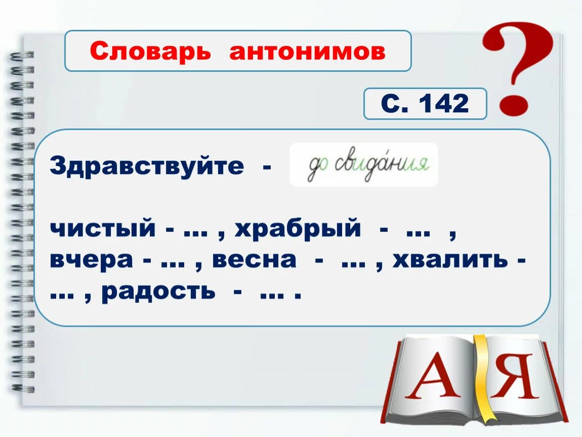 Противоположное слову прочитать. Вчера антоним.