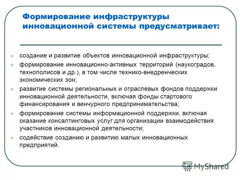 Рекомендации по формированию инфраструктуры. Развитие инновационной инфраструктуры. инновационная инфраструктура. задачи развития инновационной инфраструктуры. инфраструктура поддержки инновационной деятельности.