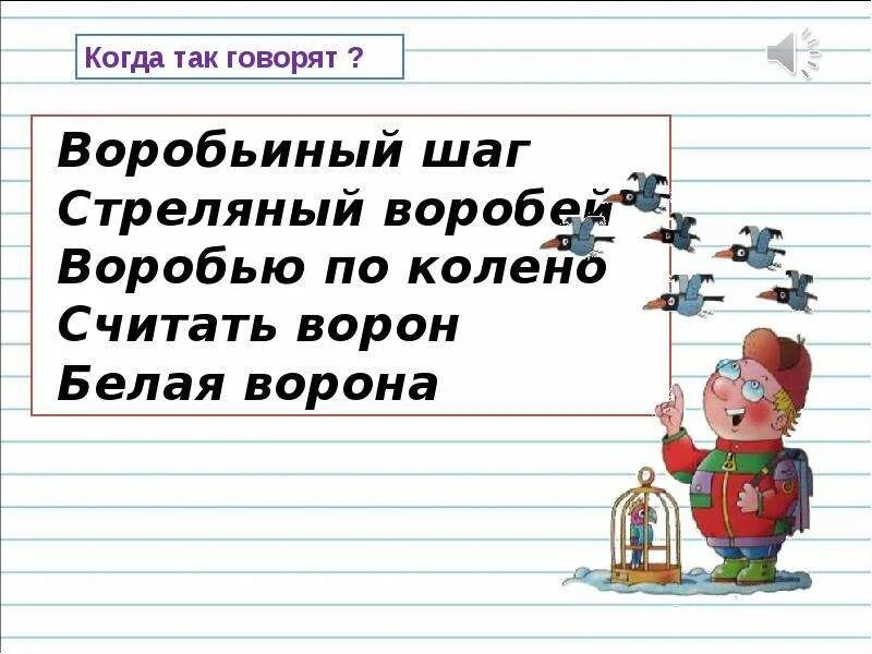 Стреляный Воробей предложение. Считать ворон предложение. Предложение с фразеологизмом стреляный Воробей. Предложение с выражением стреляный Воробей. Стреляный воробей это