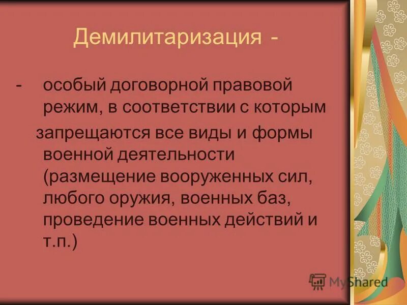 Демилитаризация это что означает простыми словами. Демилитаризация это. Демилитаризация территории в международном праве. Демилитаризация картинки для презентации. Демилитаризация СССР.