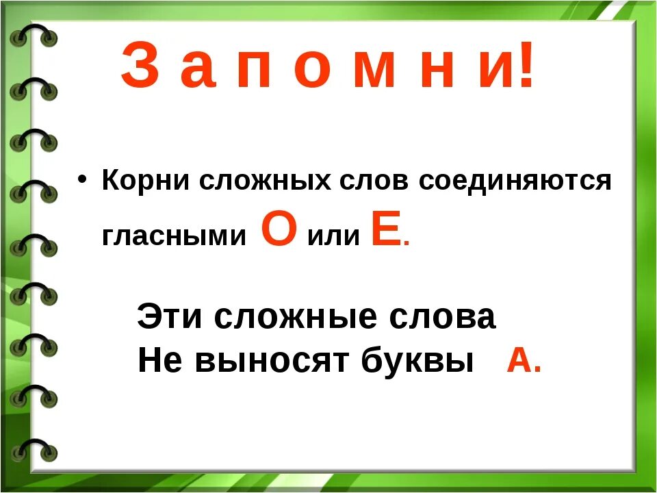 5 лет сложное слово. Сложные слова. Сложные слова в русском языке. Несколько сложных слов. Сложные слова 3 класс правило.