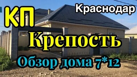 Краснодар коттеджный поселок крепость курчанская улица крепость