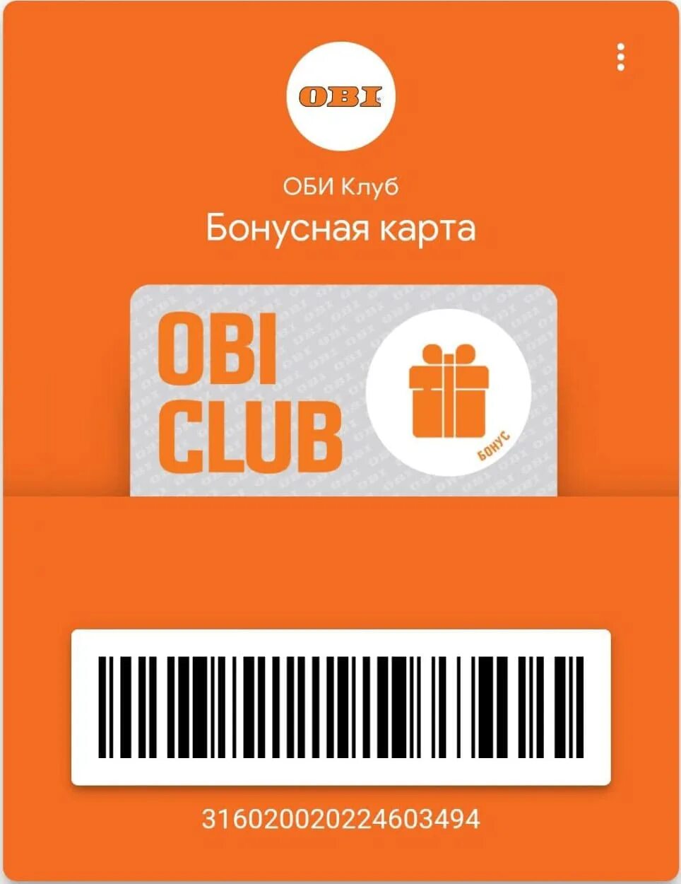 Карта Оби. Карта Obi Club. Карта Оби скидочная. Подарочная карта Оби. Сертификат оби