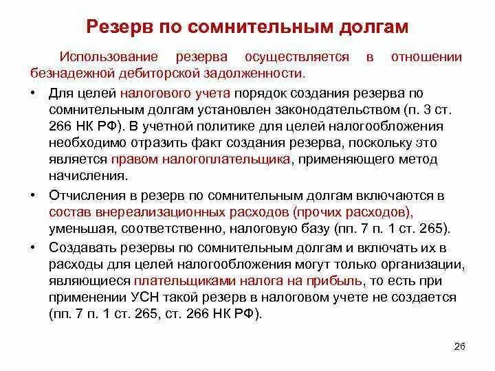 Списание долгов дебиторской задолженностью. Резерв по сомнительным долгам. Приказ по созданию резерва по сомнительным долгам образец. Резерв по дебиторской задолженности. Формирование резерва по сомнительным долгам основания.