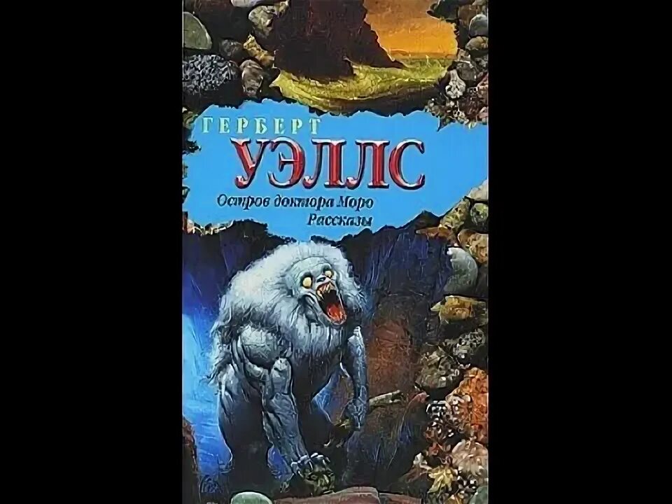 уэллс остров моро. герберт уэллс остров доктора моро иллюстрации. обложка книги уэллс остров доктора моро. герберт уэллс остров доктора моро обложка. остров доктора моро книга.