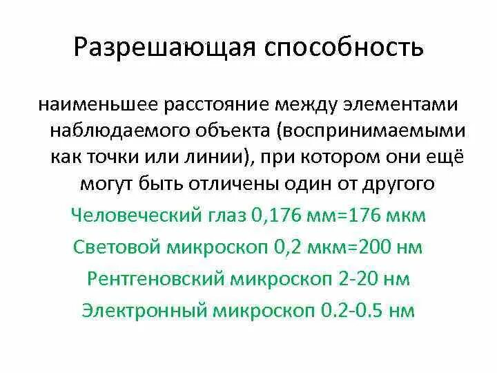 Электронная микроскопия разрешающая способность. Разрешающая способность светового микроскопа. какова разрешающая способность светового микроскопа. разрешающая способность электронного микроскопа. разрешающая способность светового микроскопа составляет.