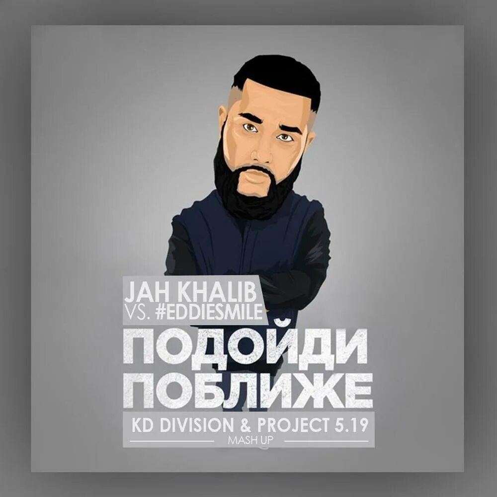 Подойди поближе детка jah. По тише детка jah khalib. Подойди поближе детка jah. Подойди поближе детка jah. Подойди поближе детка jah khalib.