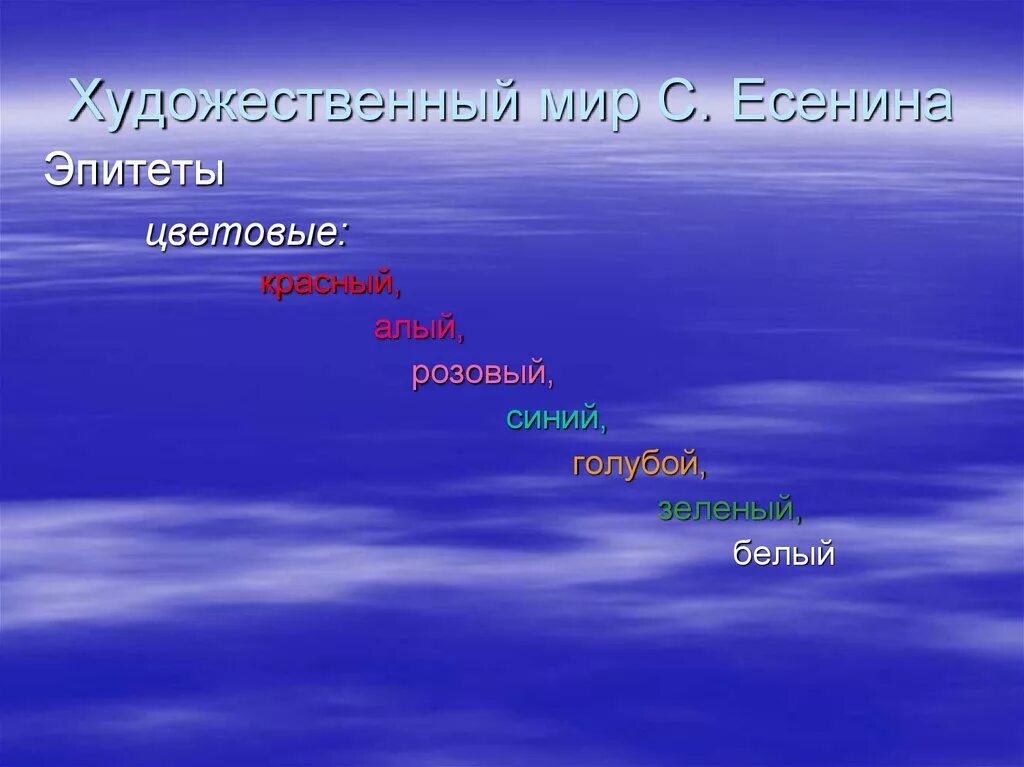 Примеры из стихотворений эпитеты есенина. Цветовые эпитеты. Есенин цветовые эпитеты. Эпитеты Есенина. Есенин эпитеты.