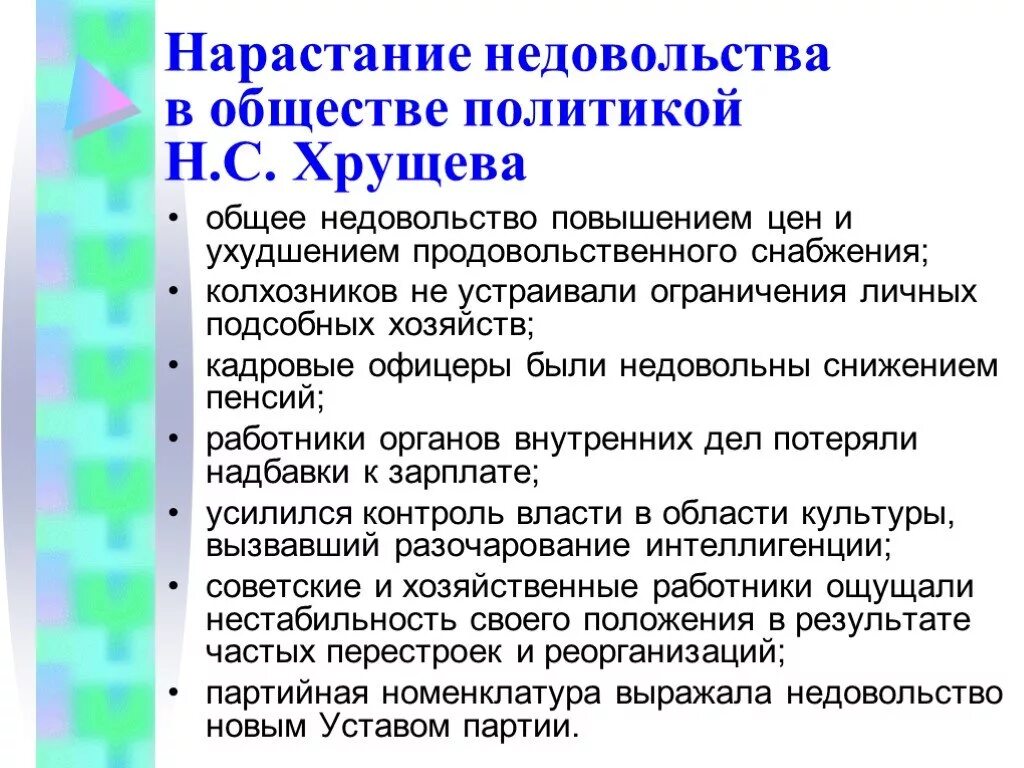 Причины отставки Хрущева. Причины отставки н.с. Хрущёва.. Нарастание недовольства и отставка Хрущева. Нарастание недовольства в обществе.