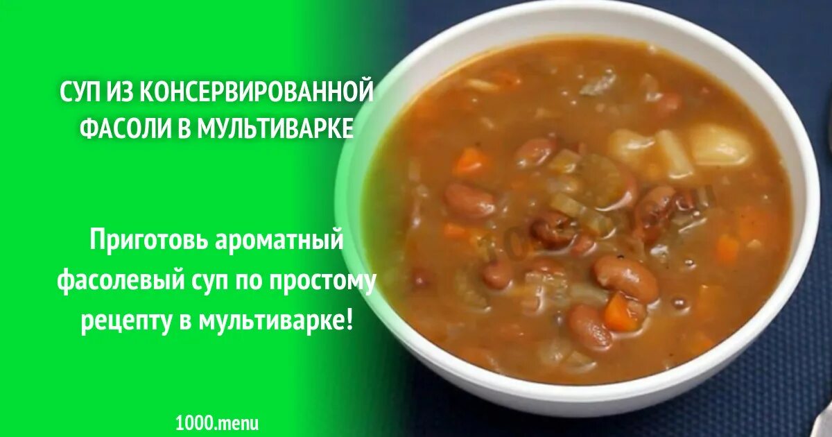 Суп с фасолью рецепт в мультиварке