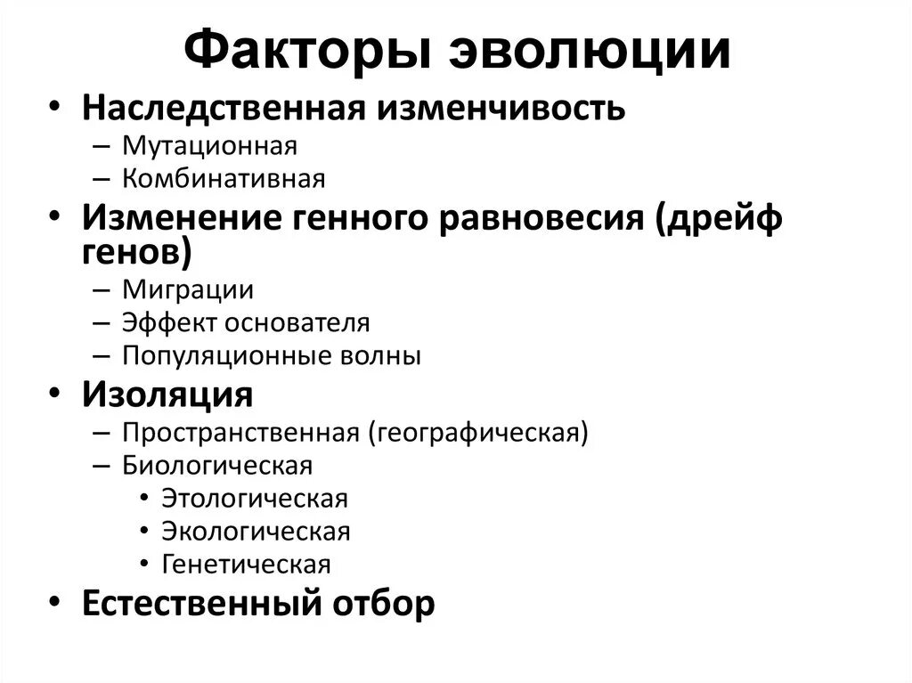 Факторы эволюции биология 11 класс. Основные эволюционные факторы. Факторы эволюции 9 класс биология. Схема элементарные факторы эволюции. Изоляции миграции