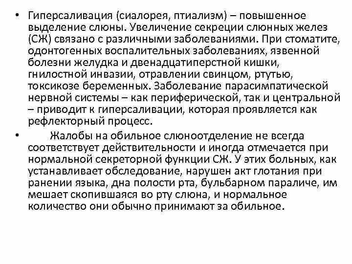 Слюновыделение причины. Повышенное выделение слюны. Причина усиленного слюноотделения. Причины повышенной выработки слюны. Причины высокого выделения слюны.