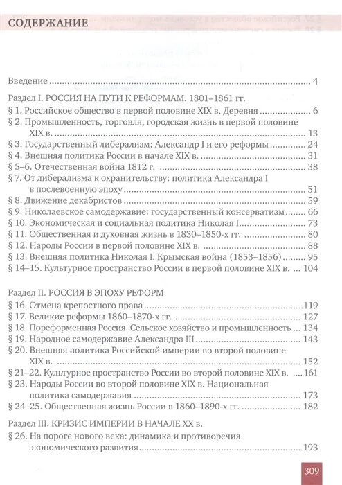 История 9 класс содержание. Соловьев история 9 класс содержание. История 9 класс Соловьев учебник. История России 9 класс Соловьев оглавление. Учебник история россии 9 класс соловьев читать